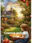 Ольга Павлова - Семена добрых слов