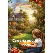 Постер книги Семена добрых слов