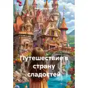 Постер книги Путешествие в страну сладостей