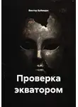 Виктор Буйвидас - Проверка экватором