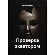 Постер книги Проверка экватором