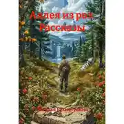 Постер книги Аллея из роз. Рассказы