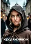 Светлана Забегалина - Город безликих