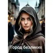 Постер книги Город безликих