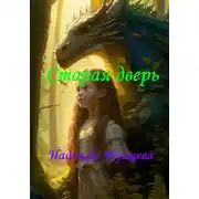 Постер книги Старая дверь