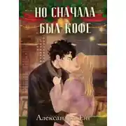 Постер книги Но сначала был кофе