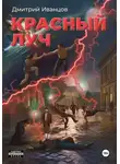 Дмитрий Иванцов - Красный луч