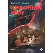 Постер книги Красный луч