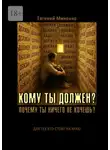 Евгений Миненко - Кому ты должен? Почему ты ничего не хочешь?