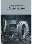 Макар Грибоедов - Пятьдесят