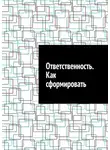 Антон Шадура - Ответственность. Как сформировать