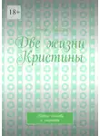 Кренов Валерий - Две жизни Кристины. Новая любовь и страсть