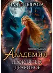 Ная Геярова - Город падших. Академия проклятых драконов
