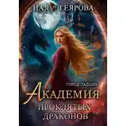 Постер книги Город падших. Академия проклятых драконов