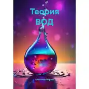 Постер книги Теория ВОД