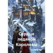 Постер книги Сердце ледяной Королевы