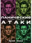 Юрий Белк - Панические атаки