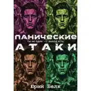 Постер книги Панические атаки