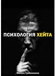 Михаил Гребенников - Психология хейта