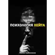 Постер книги Психология хейта