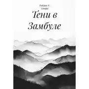 Постер книги Тени в Замбуле