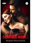 Мария Высоцкая - Когда ты станешь моей. Книга 2