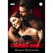 Постер книги Когда ты станешь моей. Книга 2