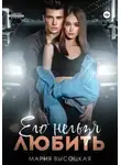 Мария Высоцкая - Его нельзя любить