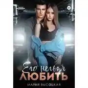 Постер книги Его нельзя любить