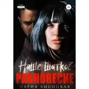 Постер книги Наше шаткое равновесие