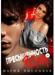 Мария Высоцкая - Пресыщенность ядом