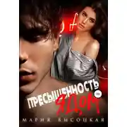 Постер книги Пресыщенность ядом