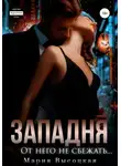 Мария Высоцкая - Западня. От него не сбежать…
