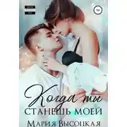 Постер книги Когда ты станешь моей. Книга 1