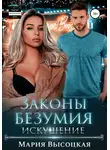 Мария Высоцкая - Законы безумия – 2. Искушение