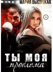 Мария Высоцкая - Ты моя проблема