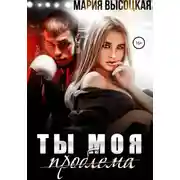 Постер книги Ты моя проблема