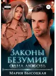 Мария Высоцкая - Законы безумия – 3. Одна любовь