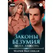 Постер книги Законы безумия – 3. Одна любовь