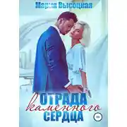 Постер книги Отрада каменного сердца