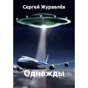 Постер книги Однажды