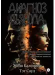 Женя Калинина - Диагноз Дьявола