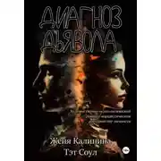 Постер книги Диагноз Дьявола