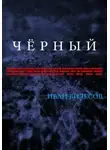 Иван Вилесов - Чёрный
