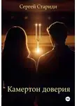 Сергей Стариди - Камертон доверия