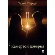 Постер книги Камертон доверия