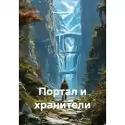 Постер книги Портал и хранители