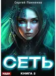 Сергей Панченко - Сеть. Книга 2
