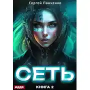 Постер книги Сеть. Книга 2