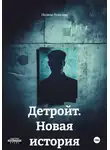 Полина Ремизова - Детройт. Новая история
